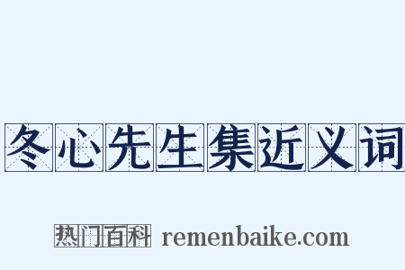 冬心先生集近义词是什么意思的图片